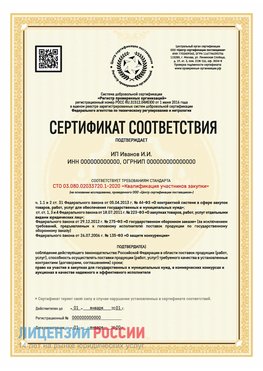 Сертификат квалификации участников закупки для ИП. Красногорск Сертификат СТО 03.080.02033720.1-2020